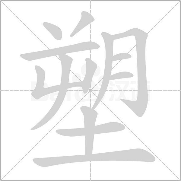 塑字