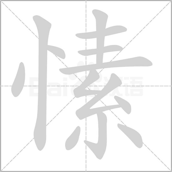 愫字