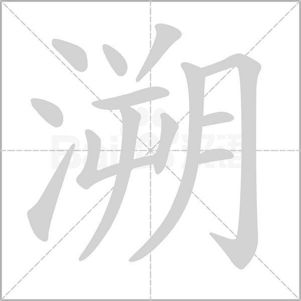 溯字