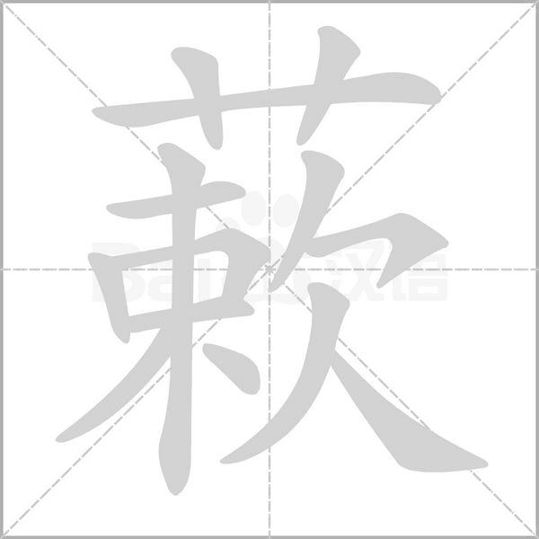 蔌字
