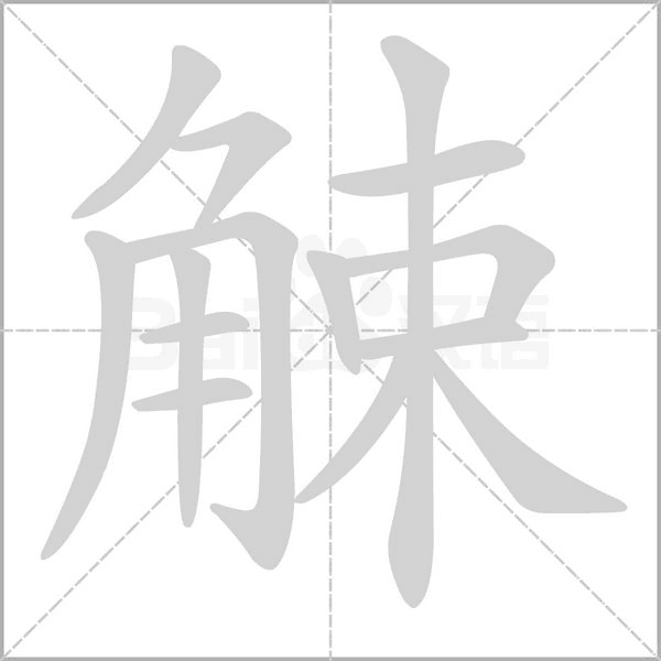 觫字