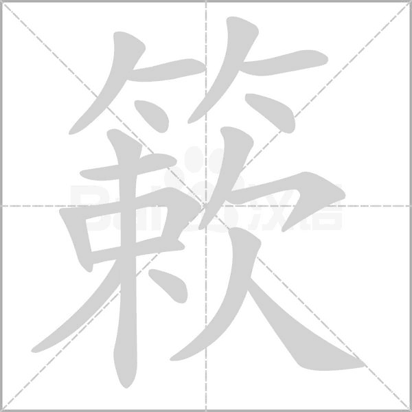 簌字