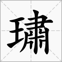 璛字
