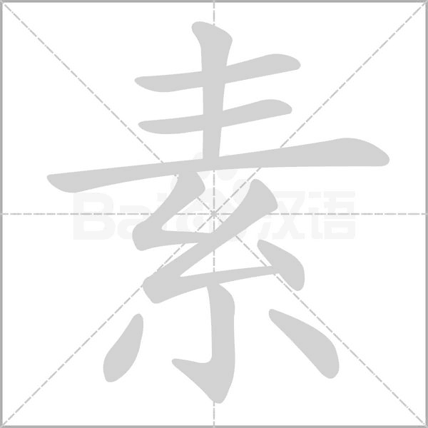 素字