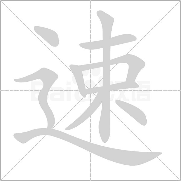 速字