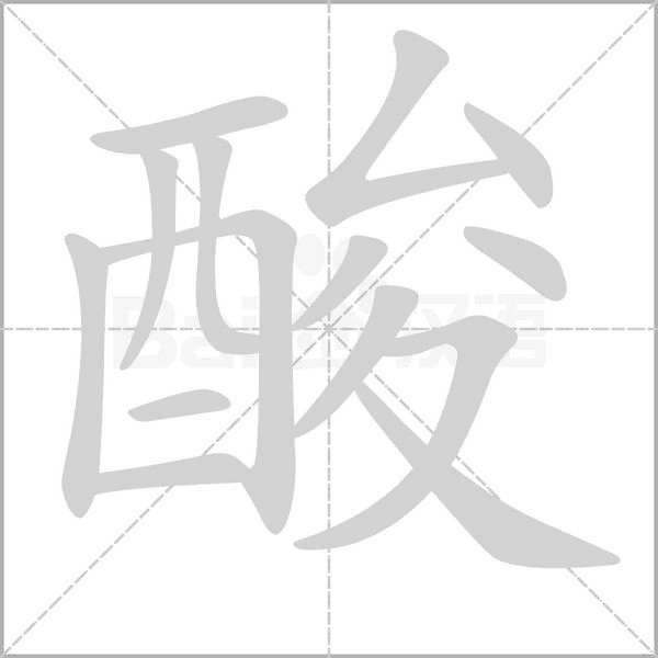 酸字