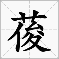 葰字
