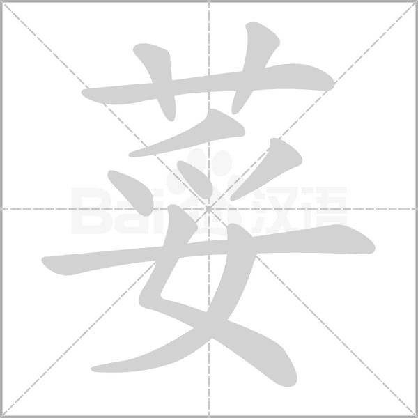 荽字