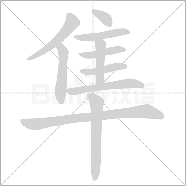 隼字