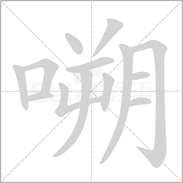 嗍字