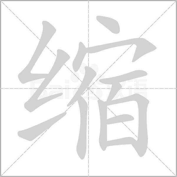 缩字