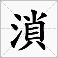 溑字