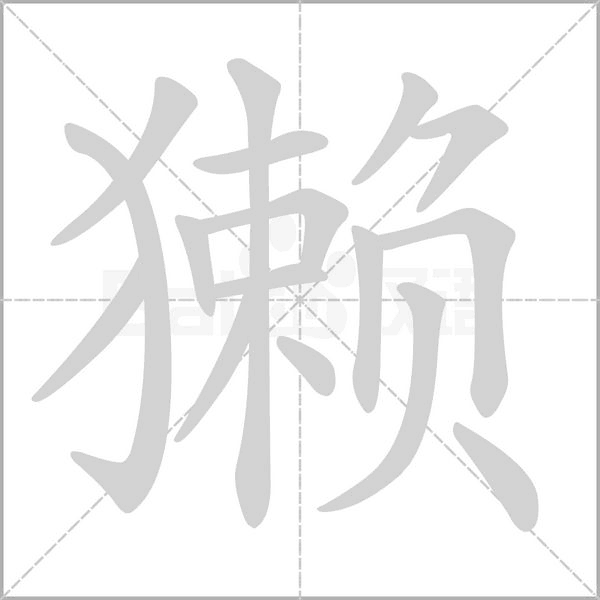 獭字