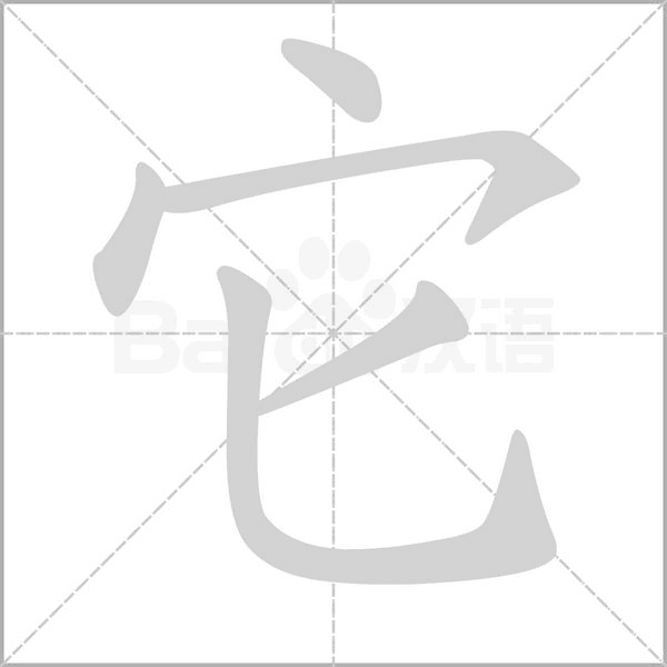 它字