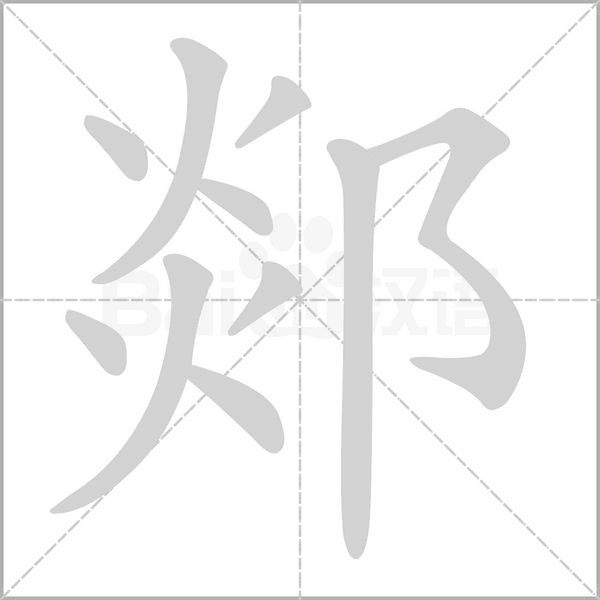 郯字