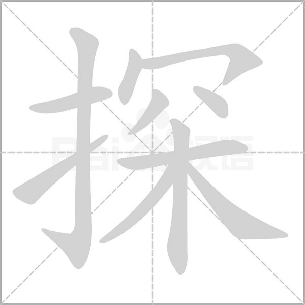 探字