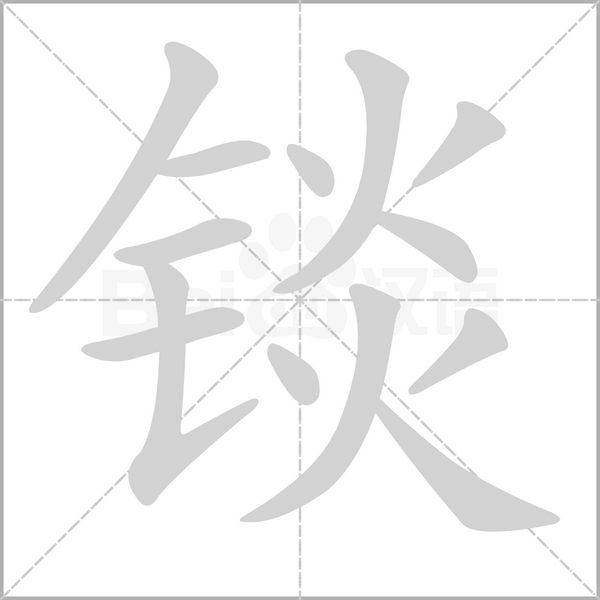 锬字