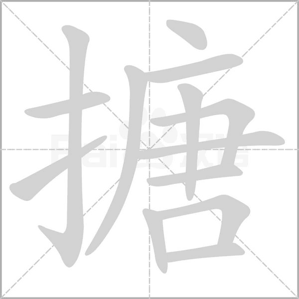 搪字