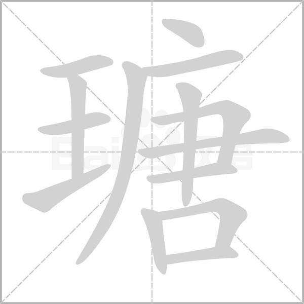 瑭字