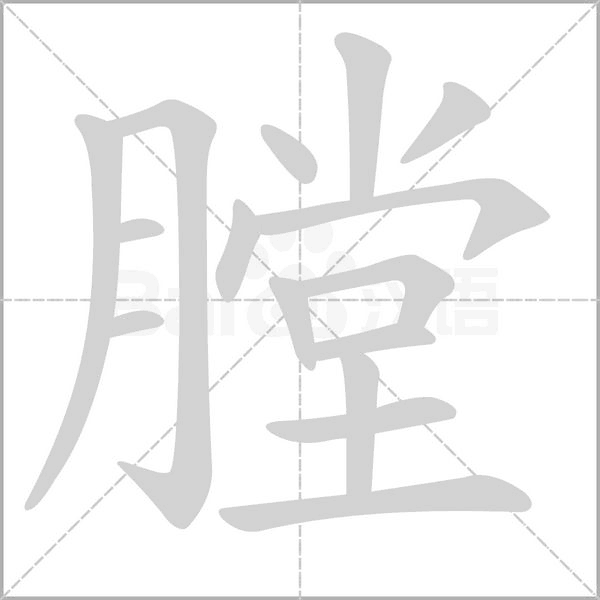膛字