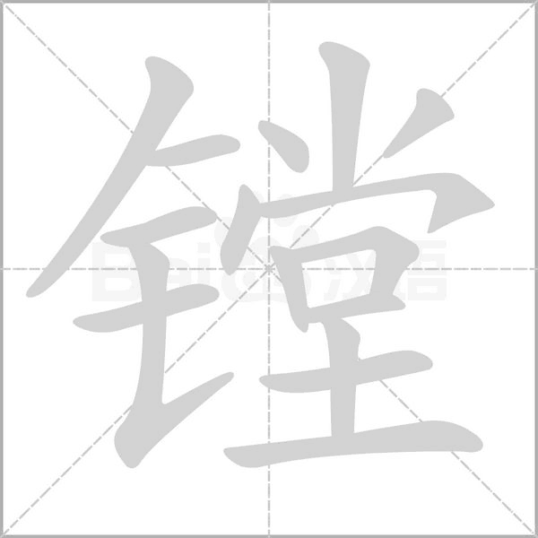 镗字