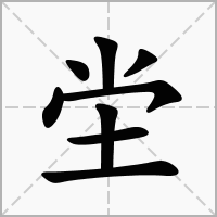 坣字