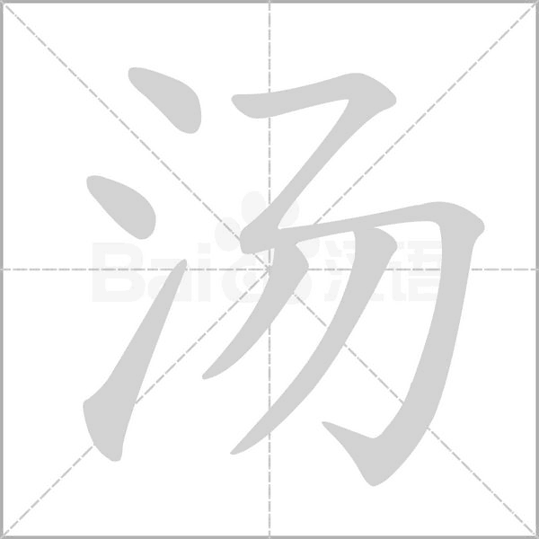 汤字