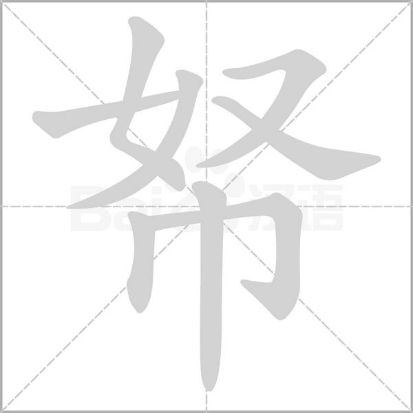 帑字