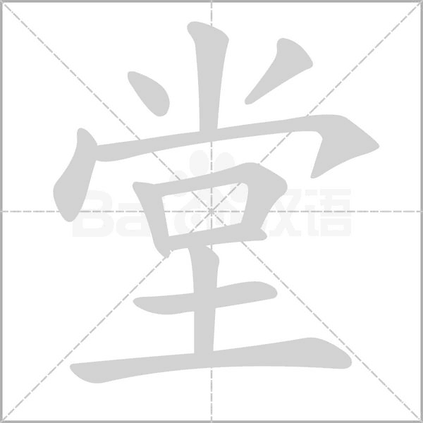 堂字