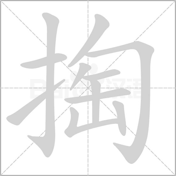 掏字
