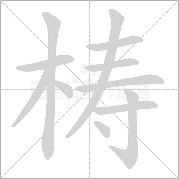 梼字
