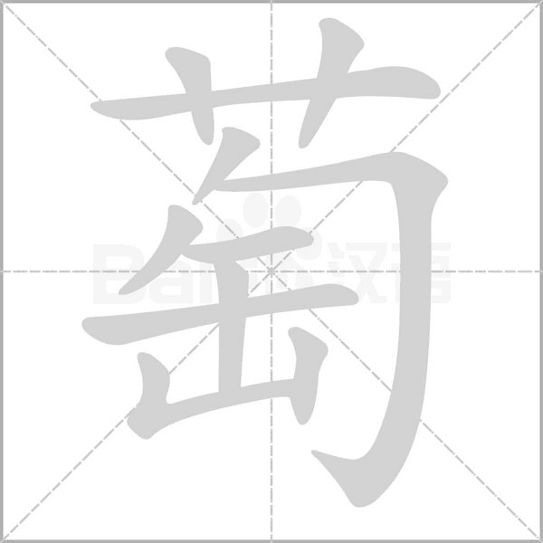 萄字