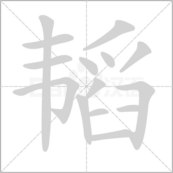 韬字