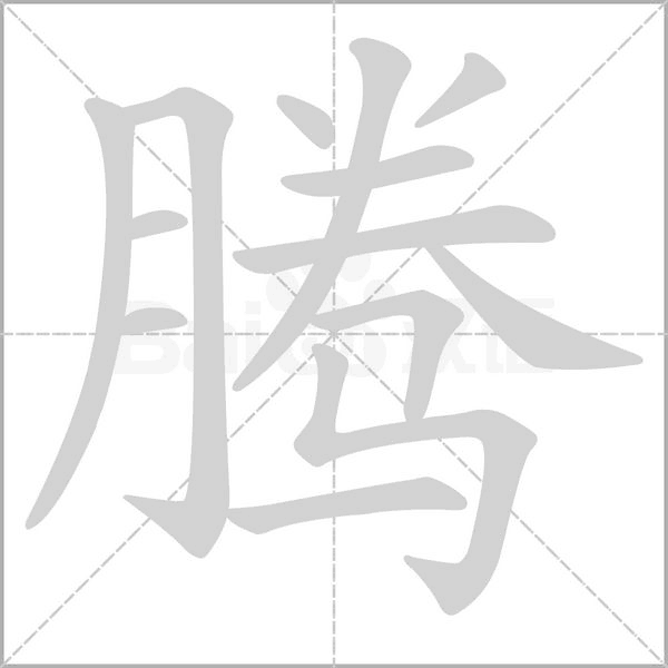 腾字