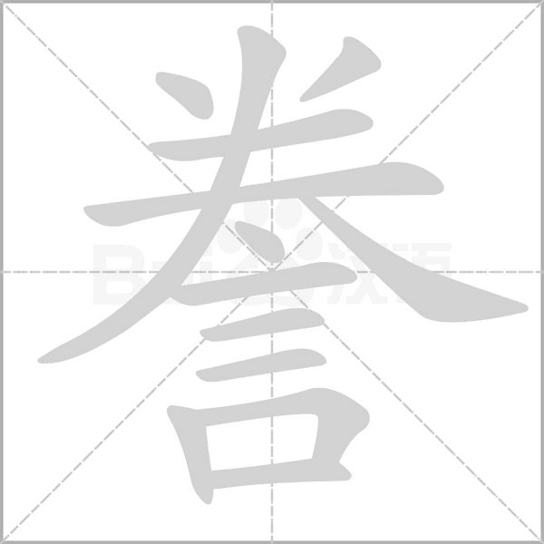 誊字