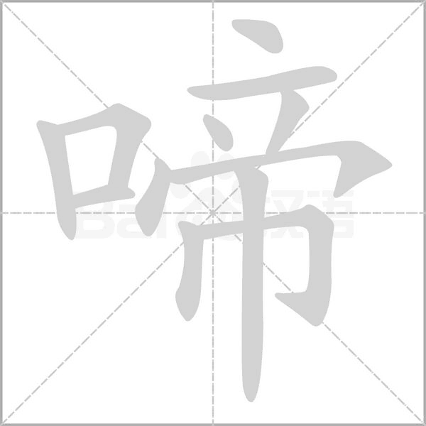 啼字