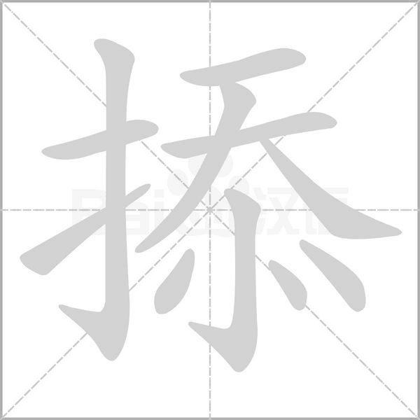 掭字