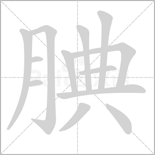 腆字