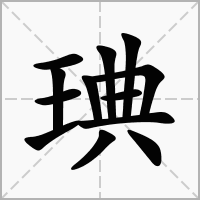 琠字
