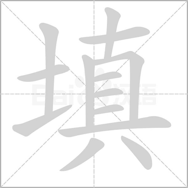 填字