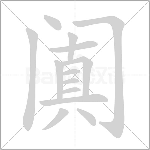 阗字