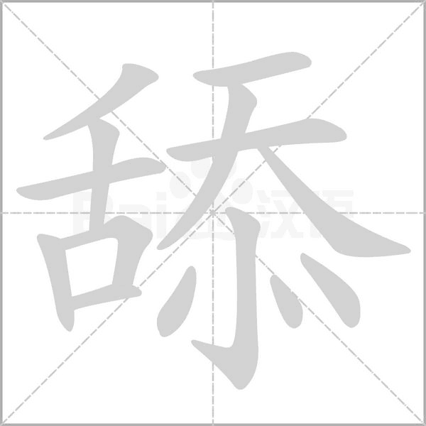 舔字