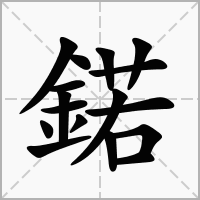 鍩字