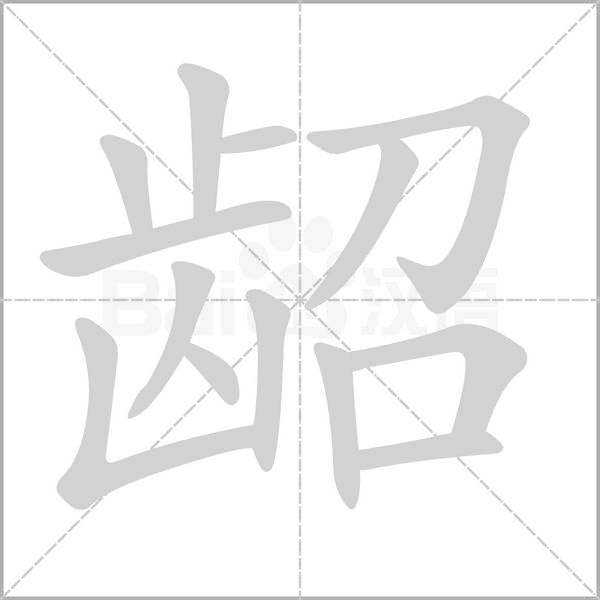 龆字