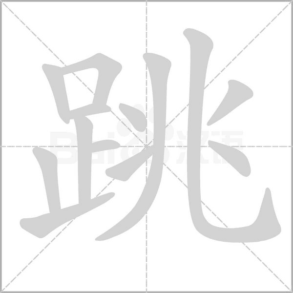 跳字