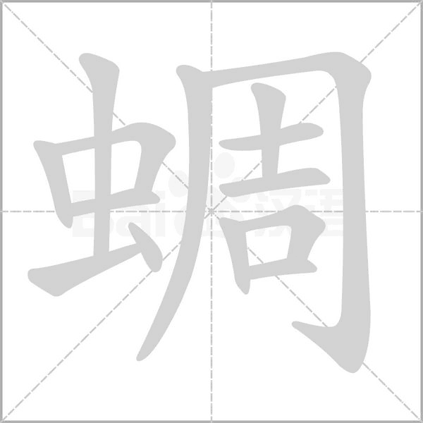 蜩字