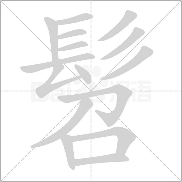髫字
