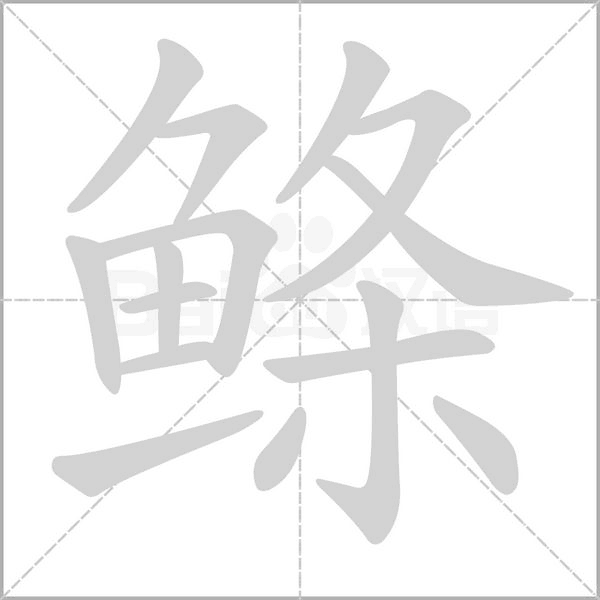 鲦字