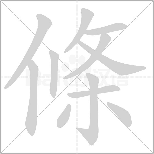條字