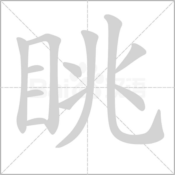 眺字